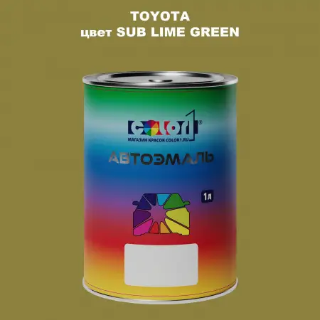 Автомобильная краска TOYOTA, цвет - SUB LIME GREEN