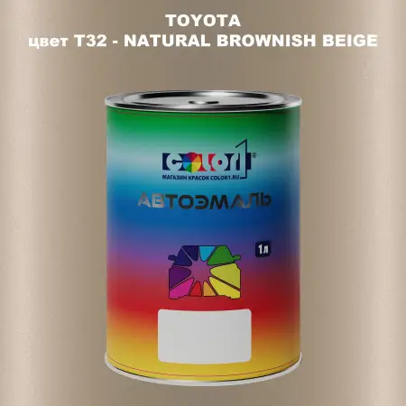 Автомобильная краска TOYOTA, цвет T32 - NATURAL BROWNISH BEIGE