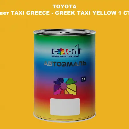 Автомобильная краска TOYOTA, цвет TAXI GREECE - GREEK TAXI YELLOW 1 CT.