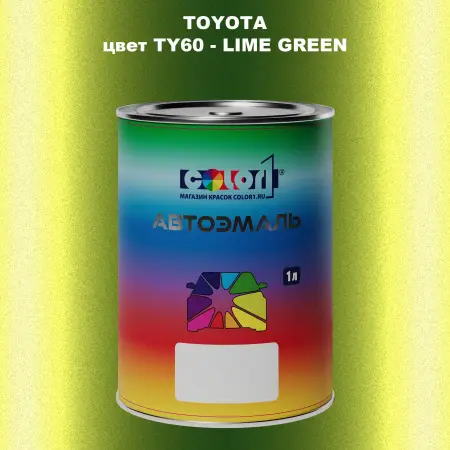 Автомобильная краска TOYOTA, цвет TY60 - LIME GREEN