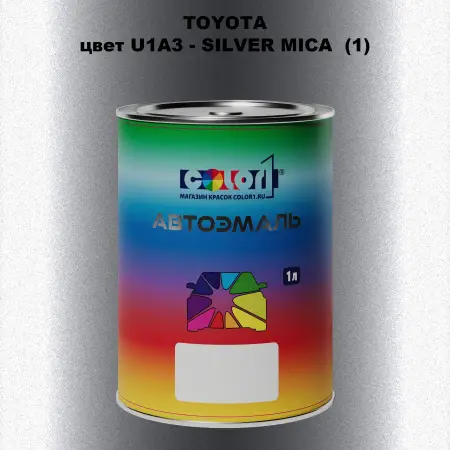 Автомобильная краска TOYOTA, цвет U1A3 - SILVER MICA (1)