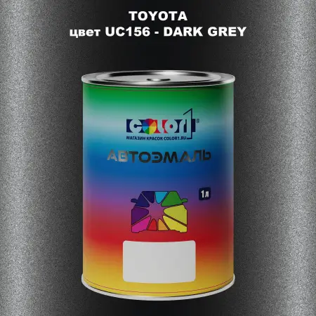 Автомобильная краска TOYOTA, цвет UC156 - DARK GREY