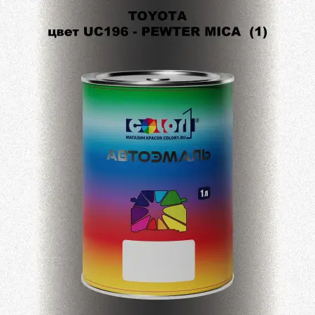 Автомобильная краска TOYOTA, цвет UC196 - PEWTER MICA (1)
