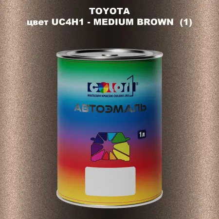 Автомобильная краска TOYOTA, цвет UC4H1 - MEDIUM BROWN (1)