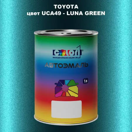 Автомобильная краска TOYOTA, цвет UCA49 - LUNA GREEN
