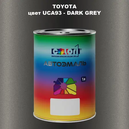 Автомобильная краска TOYOTA, цвет UCA93 - DARK GREY