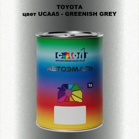 Автомобильная краска TOYOTA, цвет UCAA5 - GREENISH GREY