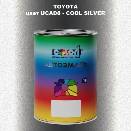 Автомобильная краска TOYOTA, цвет UCAD8 - COOL SILVER