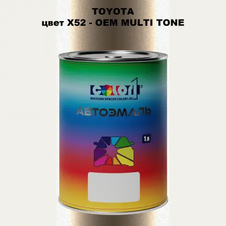 Автомобильная краска TOYOTA, цвет X52 - 2-х цветное покрытие