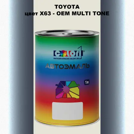 Автомобильная краска TOYOTA, цвет X63 - 2-х цветное покрытие