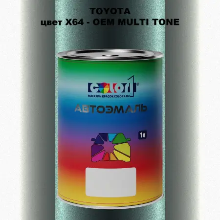 Автомобильная краска TOYOTA, цвет X64 - 2-х цветное покрытие