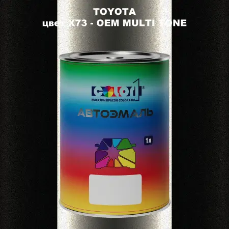 Автомобильная краска TOYOTA, цвет X73 - 2-х цветное покрытие