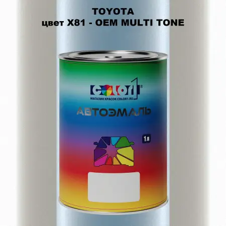 Автомобильная краска TOYOTA, цвет X81 - 2-х цветное покрытие