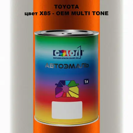 Автомобильная краска TOYOTA, цвет X85 - 2-х цветное покрытие