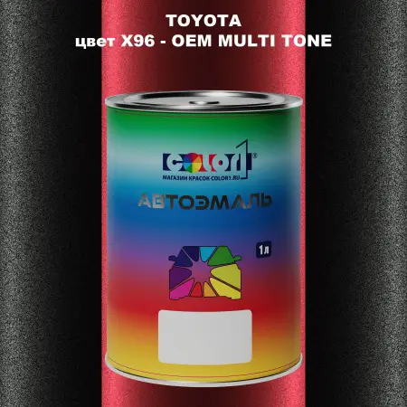 Автомобильная краска TOYOTA, цвет X96 - 2-х цветное покрытие