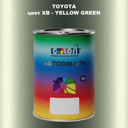 Автомобильная краска TOYOTA, цвет XB - YELLOW GREEN