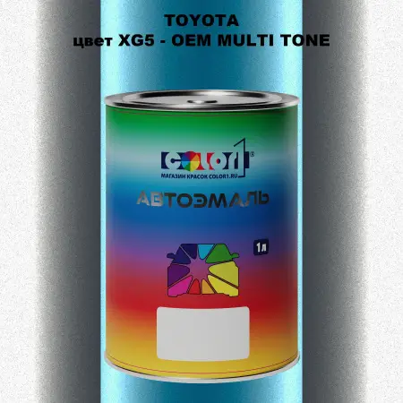 Автомобильная краска TOYOTA, цвет XG5 - 2-х цветное покрытие