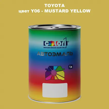 Автомобильная краска TOYOTA, цвет Y06 - MUSTARD YELLOW