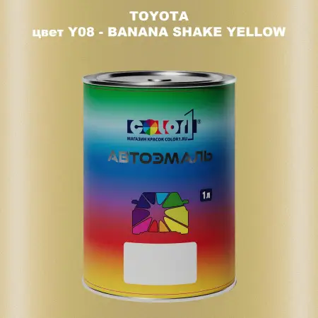 Автомобильная краска TOYOTA, цвет Y08 - BANANA SHAKE YELLOW