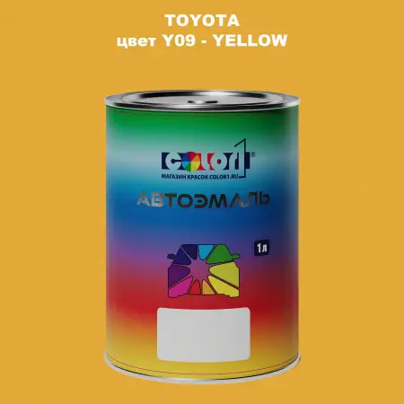 Автомобильная краска TOYOTA, цвет Y09 - YELLOW