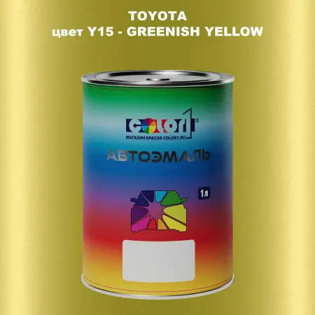 Автомобильная краска TOYOTA, цвет Y15 - GREENISH YELLOW