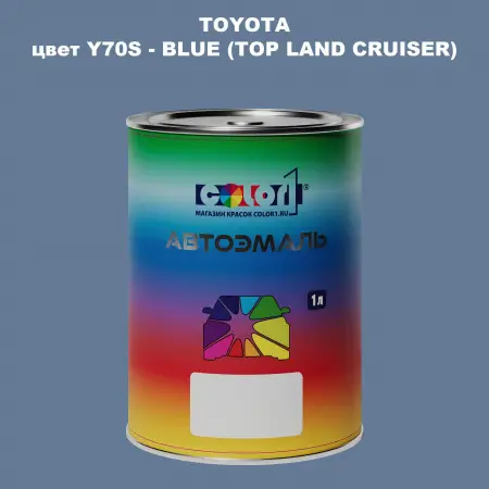 Автомобильная краска TOYOTA, цвет Y70S - BLUE (TOP LAND CRUISER)