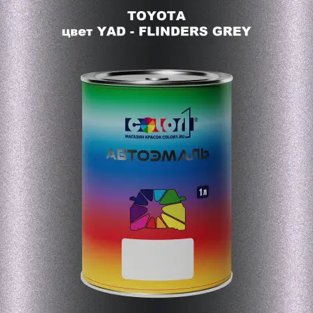 Автомобильная краска TOYOTA, цвет YAD - FLINDERS GREY