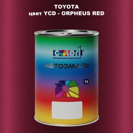 Автомобильная краска TOYOTA, цвет YCD - ORPHEUS RED