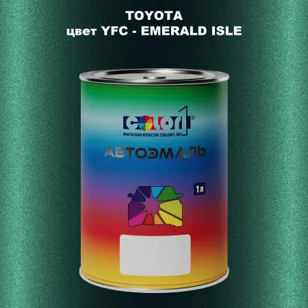 Автомобильная краска TOYOTA, цвет YFC - EMERALD ISLE