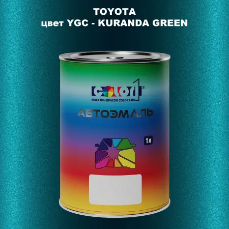 Автомобильная краска TOYOTA, цвет YGC - KURANDA GREEN