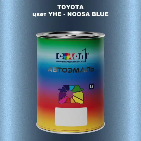 Автомобильная краска TOYOTA, цвет YHE - NOOSA BLUE