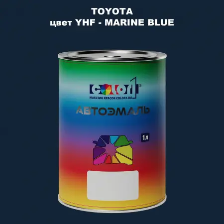 Автомобильная краска TOYOTA, цвет YHF - MARINE BLUE