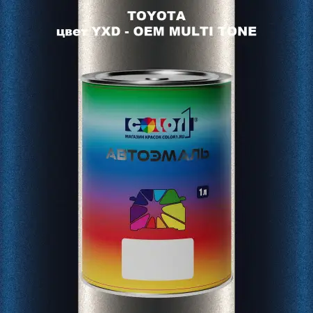 Автомобильная краска TOYOTA, цвет YXD - 2-х цветное покрытие