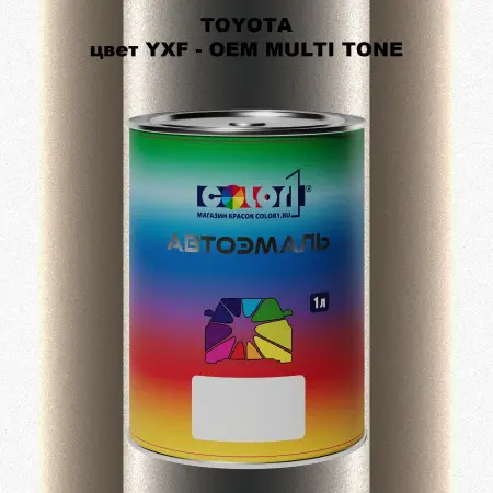 Автомобильная краска TOYOTA, цвет YXF - 2-х цветное покрытие