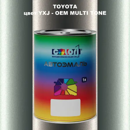 Автомобильная краска TOYOTA, цвет YXJ - 2-х цветное покрытие