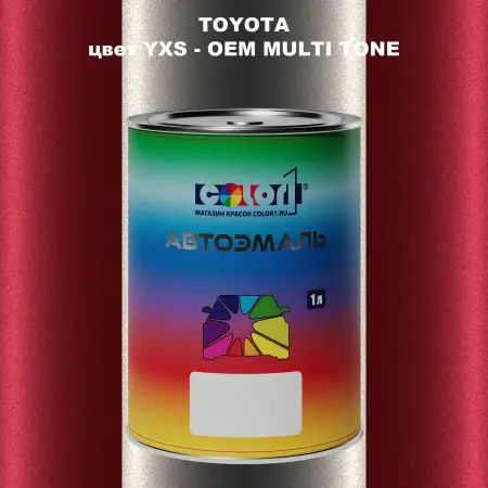 Автомобильная краска TOYOTA, цвет YXS - 2-х цветное покрытие