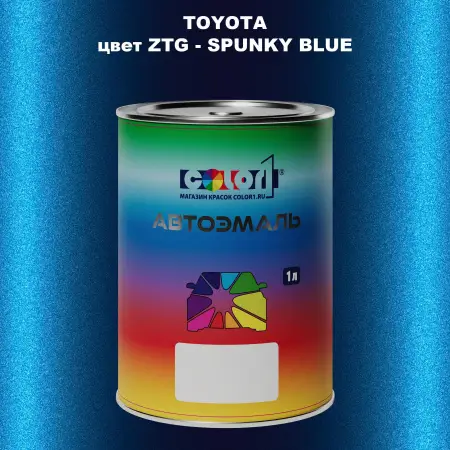 Автомобильная краска TOYOTA, цвет ZTG - SPUNKY BLUE