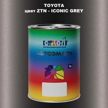 Автомобильная краска TOYOTA, цвет ZTN - ICONIC GREY