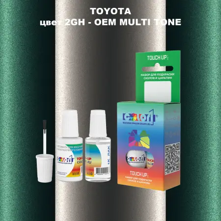 Краска для сколов во флаконе с кисточкой TOYOTA, цвет 2GH - 2-х цветное покрытие