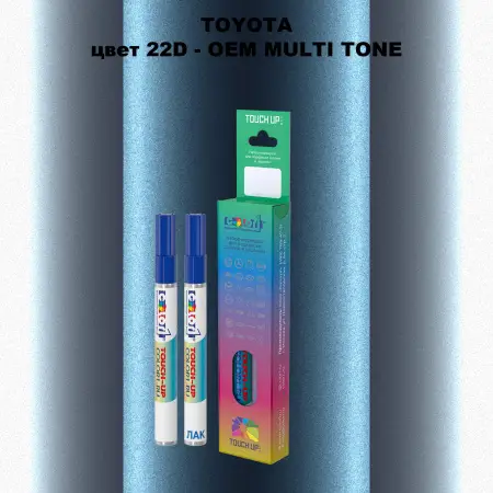 Карандаш-маркер с краской TOYOTA, цвет 22D - 2-х цветное покрытие