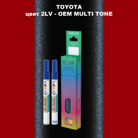 Карандаш-маркер с краской TOYOTA, цвет 2LV - 2-х цветное покрытие