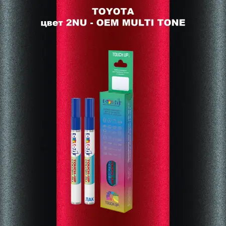 Карандаш-маркер с краской TOYOTA, цвет 2NU - 2-х цветное покрытие