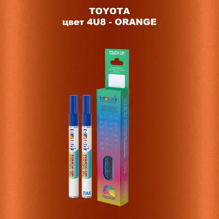 Карандаш-маркер с краской TOYOTA, цвет 4U8 - ORANGE
