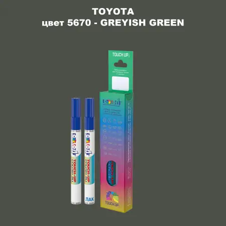 Карандаш-маркер с краской TOYOTA, цвет 5670 - GREYISH GREEN