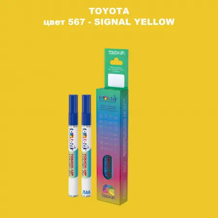 Карандаш-маркер с краской TOYOTA, цвет 567 - SIGNAL YELLOW