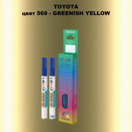 Карандаш-маркер с краской TOYOTA, цвет 569 - GREENISH YELLOW