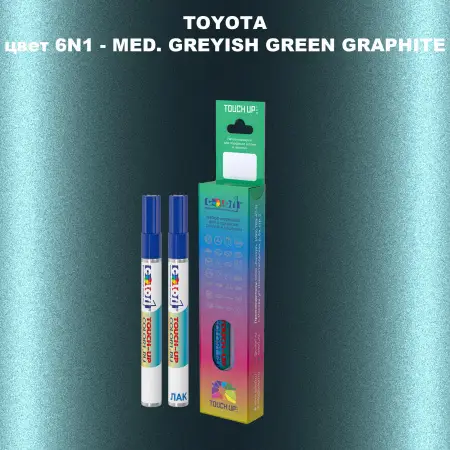 Карандаш-маркер с краской TOYOTA, цвет 6N1 - MED. GREYISH GREEN GRAPHITE