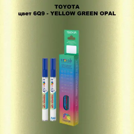 Карандаш-маркер с краской TOYOTA, цвет 6Q9 - YELLOW GREEN OPAL