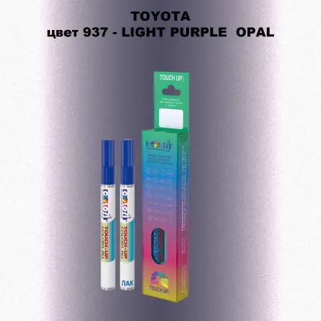 Карандаш-маркер с краской TOYOTA, цвет 937 - LIGHT PURPLE OPAL