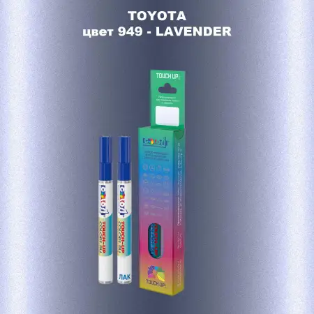 Карандаш-маркер с краской TOYOTA, цвет 949 - LAVENDER